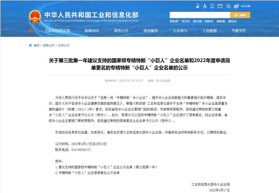 更进一步！bwin必赢国际信息荣升为国家重点专精特新